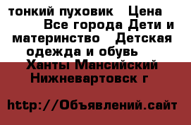 Diesel тонкий пуховик › Цена ­ 3 000 - Все города Дети и материнство » Детская одежда и обувь   . Ханты-Мансийский,Нижневартовск г.